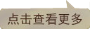 点击查看更多