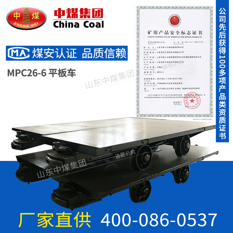 MPC26-6平板车