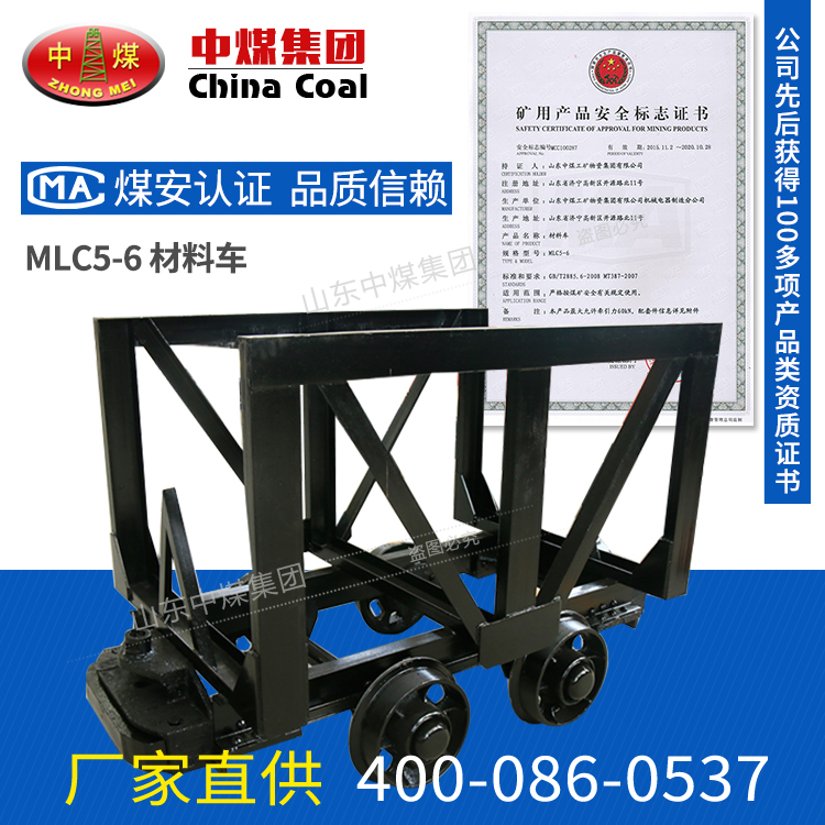 MLC5-6材料车