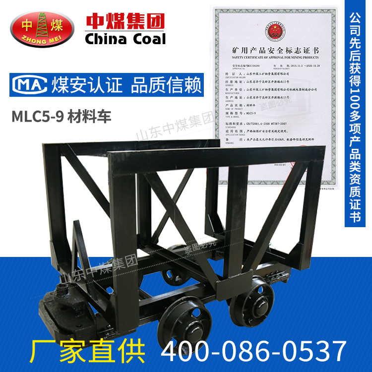 MLC5-9材料车